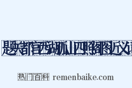 题关都官西湖孤山四照阁图近义词是什么意思的图片
